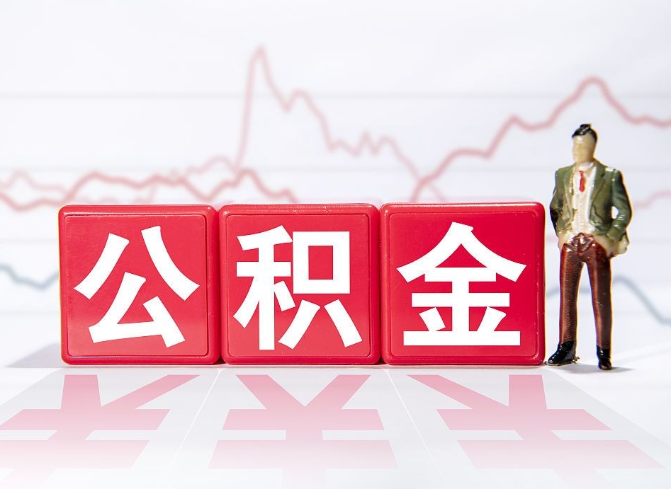 云浮两年的住房公积金能取多少钱（2年公积金能取多少）