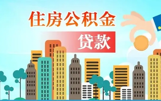 云浮住房公积金多少可以取出来（公积金多少能提取出来）